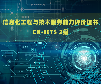 喜訊-億云聯(lián)科技成功通過(guò)IETS認(rèn)證